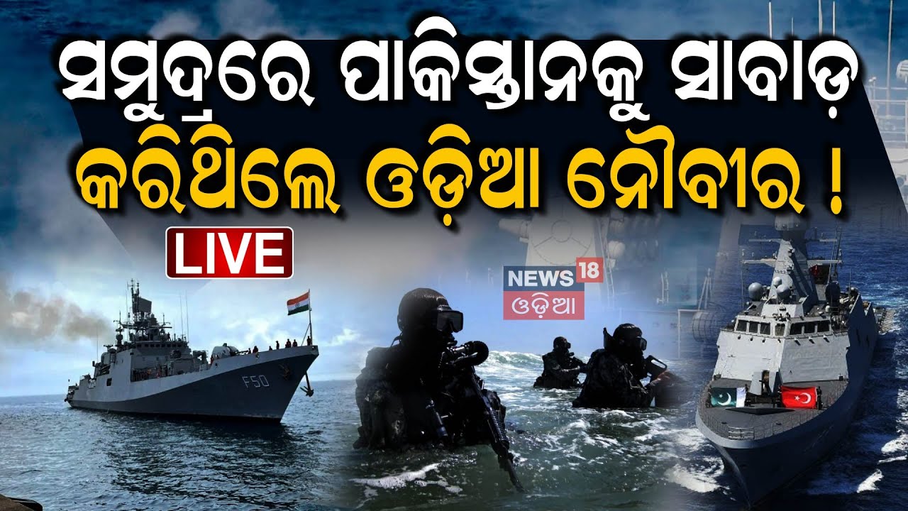 Live : ସେଦିନ ପାକିସ୍ତାନ ଉପରେ ଆକ୍ରମଣର କଥା| National Navy Day Celebrations In Puri |Air Show