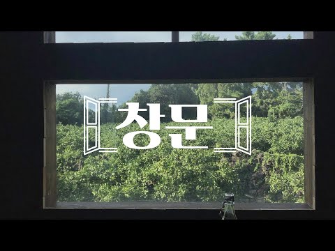 [Lyrics MV] 창문(window) / 이동희