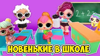 Новенькие в школе для прилежных учениц! Мультик с семейками лол сюрприз!