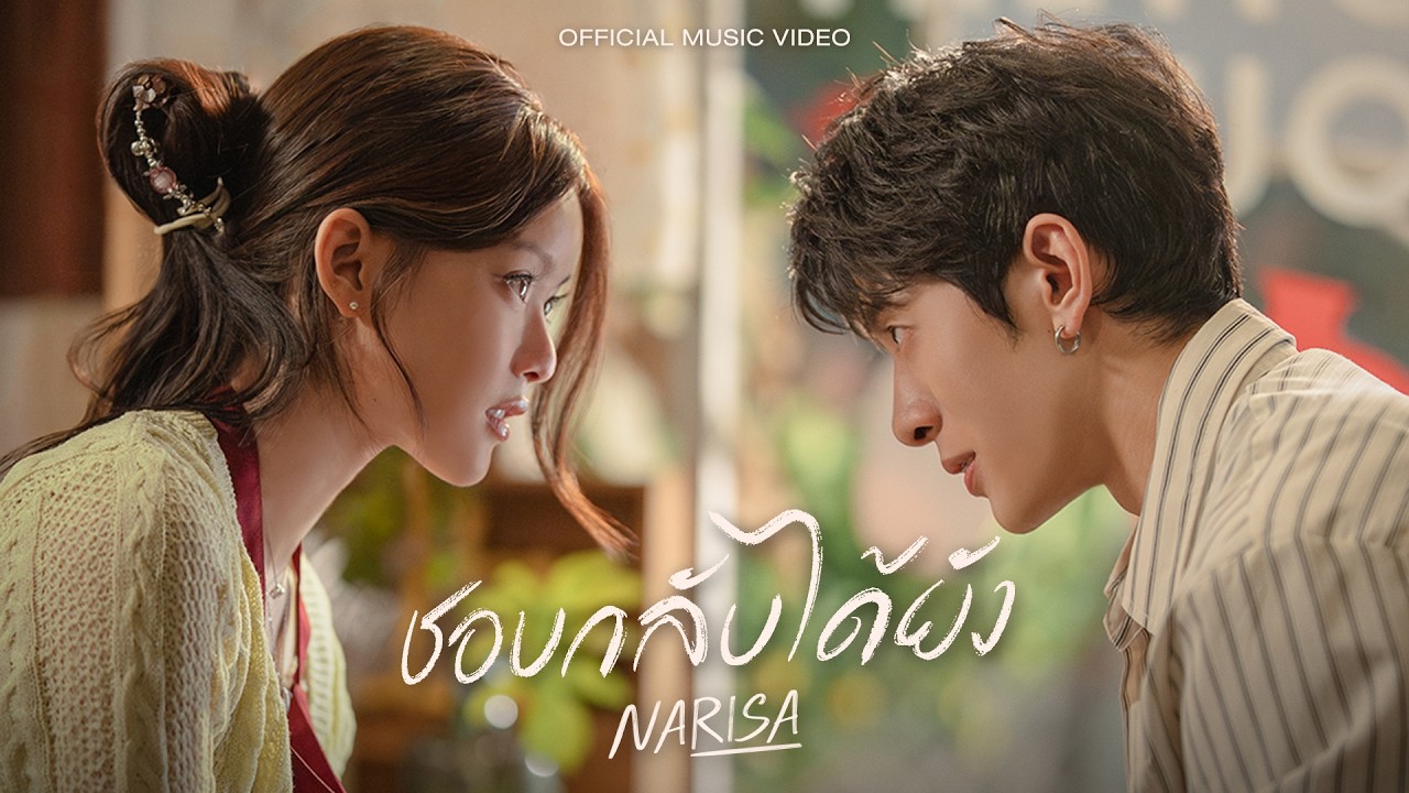 ชอบกลับได้ยัง - RISA NARISA 「 Official MV 」