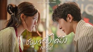 ชอบกลับได้ยัง - RISA NARISA 「  MV 」