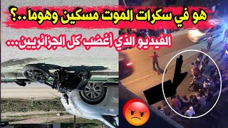 شاهد مافعلوه لشاب وهو في سكرات المووت بعد إنقلابه بالدراجة النارية...فيديو سفيان تناح اغضب الجميع