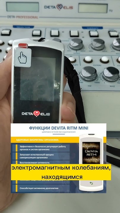 ДеВита Ритм Мини- мой карманный лекарь - YouTube