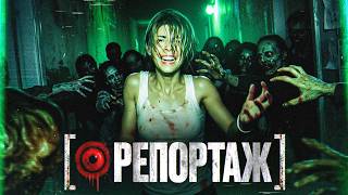 ТРЕШ ОБЗОР фильма РЕПОРТАЖ (Карантин с одержимыми дьяволом)
