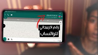 تفعيل واتساب برقم اذربيجان و حل جميع مشاكل SafeUM | رقم اذربيجاني للواتس اب ضد الحظر