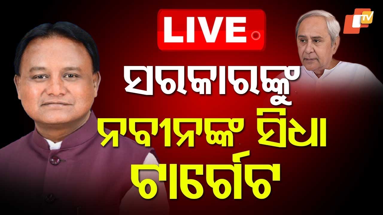 LIVE | ସରକାରଙ୍କୁ ନବୀନଙ୍କ ସିଧା ଟାର୍ଗେଟ | Naveen Patnaik Target CM Mohan Majhi | Odisha Politics |OTV