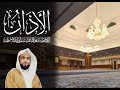 الآذان بصوت القارئ معاذ بن سلطان شرف الدين 