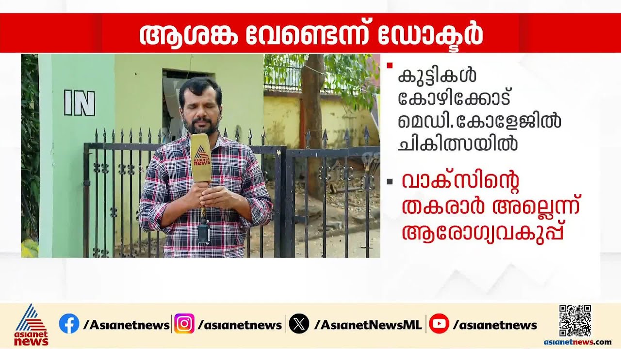 ജപ്പാൻ ജ്വരത്തിനുള്ള വാക്സിനെടുത്ത കുട്ടികൾക്ക്  ഛർദ്ദിയും കാഴ്ചക്കുറവും;ആശങ്ക വേണ്ടെന്ന് ഡോക്ടർമാർ