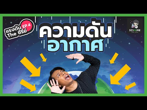 วีดีโอ: ทำไมความหนาแน่นของอากาศจึงมีความสำคัญ?