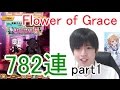 実況【白猫プロジェクト】Flower of Grace限定キャラガチャ782連part1【ライブ配信】