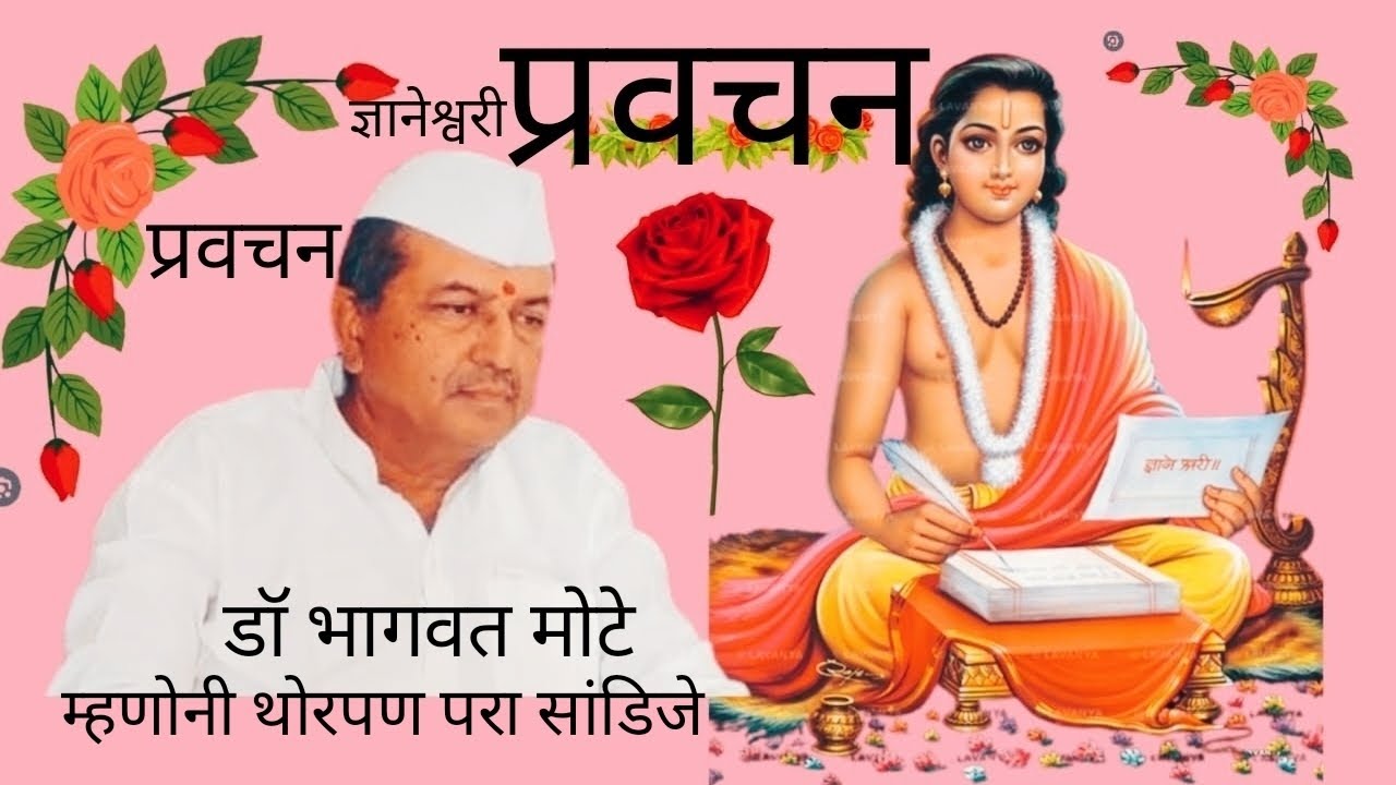 म्हणोनी थोरपण परा सांडिजे(प्रवचन-१८)हभप डॉ भागवत मोटे(नेत्रतज्ञ बीड महाराष्ट्र भारत)