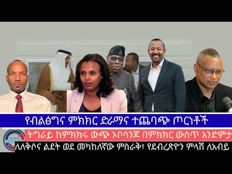 የብልፅግና ምክክር ድራማና ተጨባጭ ጦርነት፦ ትግራይ ከምክክሩ ውጭ ኦቦሳንጆ በምክክር ውስጥ፣ ለለቅሶና ልደት ወደ መካከለኛው ምስራቅ፣ የደብረጽዮን  ምላሽ