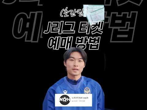 초간단 J리그 티켓 예매 방법