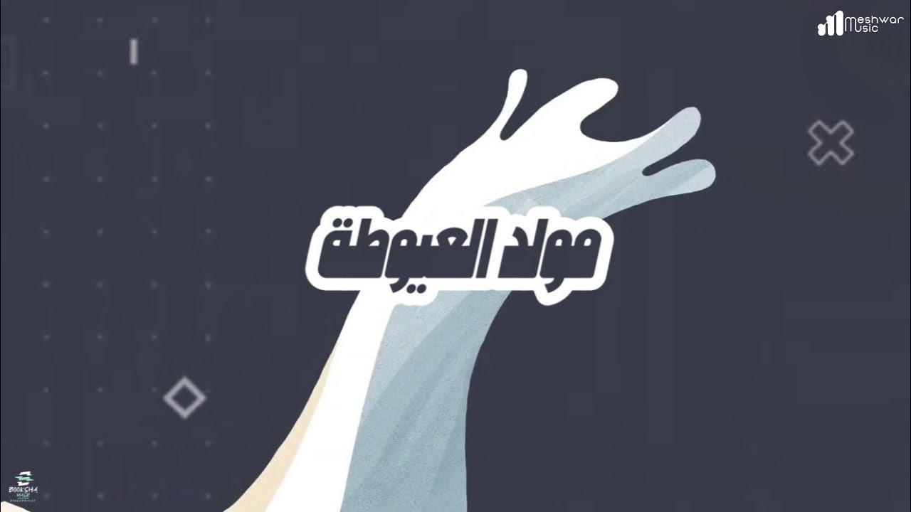 مولد العيوطة النسخة الاصلية | توزيع محمد ستموني -  Moled elayota - Mohamed Satamony 2009