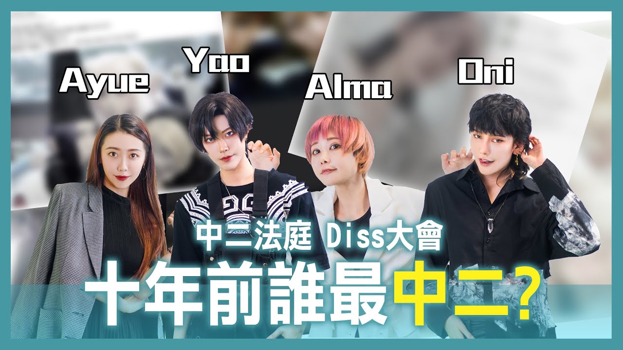誰是中二冠軍王？| 互相傷害Diss大會 | 十年前的發文到底在幹嘛 | Who is most Chuunibyou in ten years ago? 【Alma終於有頻道】