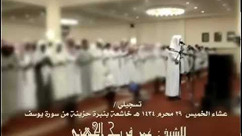 عشائية خاشعة بنبرة حزينة من سورة يوسف للشيخ عمر الجهني