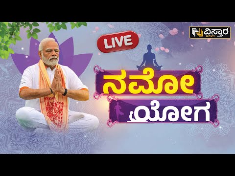 ಅಮೆರಿಕಾದಲ್ಲಿ ಮೋದಿ ಯೋಗ | Narendra Modi Performs The Yoga At UN Headquarters | Vistara News Live