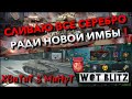 🔴WoT Blitz | СЛИВАЮ ВСЕ СЕРЕБРО В ИВЕНТЕ ТАНЕЦ ТИГРА🔥 БЕСПЛАТНО НОВАЯ ИМБА Steyr WT⁉️