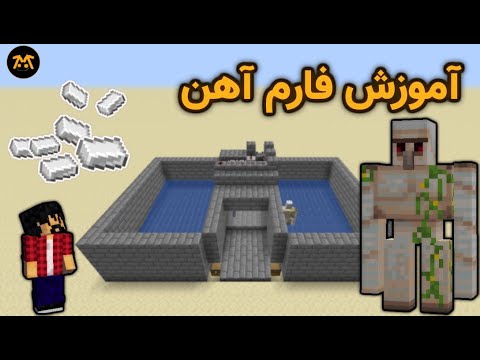 تصویری: چگونه آهن را در بازی Minecraft بدست آوریم