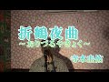 折鶴夜曲~おりづるやきょく~/寺本圭佑(cover by まっちゃん) 歌詞が概要欄にあります。