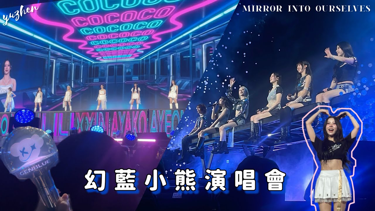 【GENBLUE幻藍小熊演唱會MIRROR INTO OURSELVES】｜Yuzhen