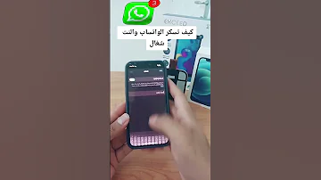 ايفون واتس كيف تسكر الواتساب والنت شغال 