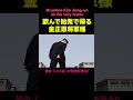 キャバクラ後に始発で帰る金正恩将軍様
