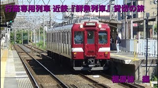 近鉄・行商専用列車『鮮魚列車』貸切の旅～橿原線編