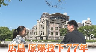 「広島原爆投下から77年　ジャーナリスト堀潤 現地ルポ」（2022年8月17日放送）