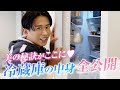 【冷蔵庫の中身】毎日摂取している食べ物・飲み物全部公開！43💎でも小田切ヒロがエナジェティックな理由はこれよ！