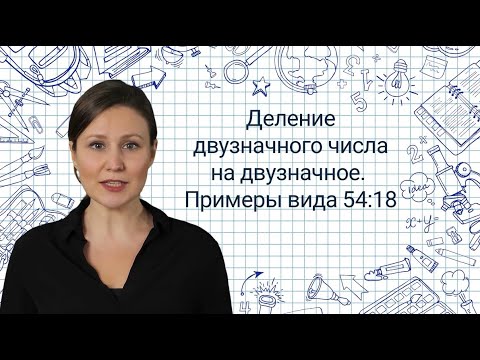 12. Деление двузначного числа на двузначное 54:18 ✅Математика 3 класс💻 Видеоурок с аватаром🤖