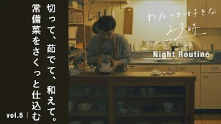 【vlog】深夜のキッチンで簡単な常備菜を三品つくる。わたしの好きな「23時」｜ vol.5　 料理 / レシピ / 暮らし / 作り置き / お弁当 / おうち時間