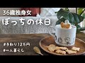 【手取り12万】36歳独身女のリアルな休日☕️【ひとり暮らし】