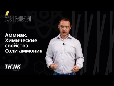 Аммиак. Химические свойства. Соли аммония | Химия