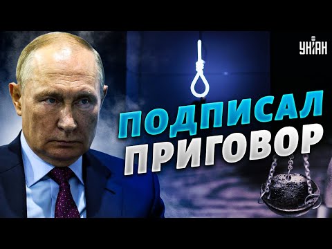 УНІАН: Путин подписал себе смертный приговор - режим будет разрушен. Но есть два вопроса