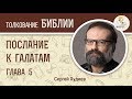 Послание к Галатам. Глава 5. Сергей Худиев. Новый Завет