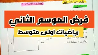 الفرض الاول الموسم الثاني 2 رياضيات سنة اولى متوسط مع الشرح و الحل