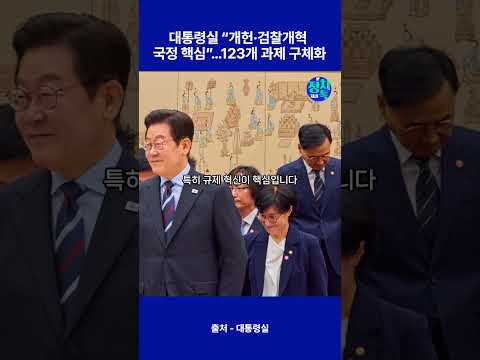 대통령실 “개헌·검찰개혁 국정 핵심”…123개 과제 구체화
