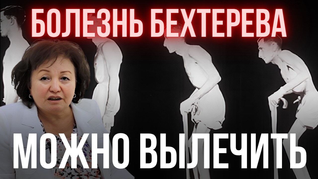 БОЛЕЗНЬ БЕХТЕРЕВА МОЖНО ВЫЛЕЧИТЬ! — Transcript