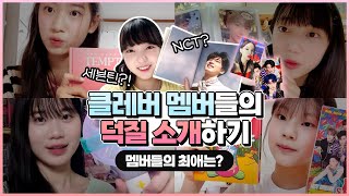 클레버 멤버들이 덕질하는 아이돌을 소개합니다ㅋㅋ 비타민 피어스의 최애는?❤️ 멤버들이 가장 좋아하는 아이돌 소개 굿즈 소개하기 | 클레버TV