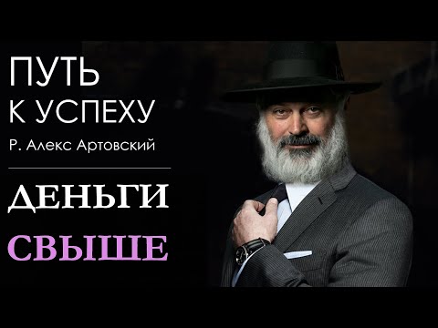 Путь к успеху. Деньги свыше.