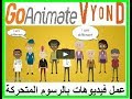 شرح الموقع الرائع لعمل فيديوهات برسوم متحركة وتحويل النص الى كلام GOAnimate Vyond 2019