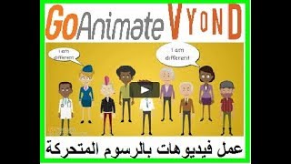 شرح الموقع الرائع لعمل فيديوهات برسوم متحركة وتحويل النص الى كلام GOAnimate Vyond 2019