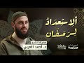 هل أنت مستعد لرمضان خطة الاستعداد لرمضان د أحمد العربي 