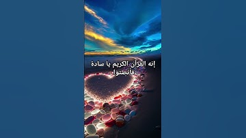 القران الكريم/ #اكسبلور #ترندات #explore #دويتو #تيك_توك #المصحف #رمضان #ترند