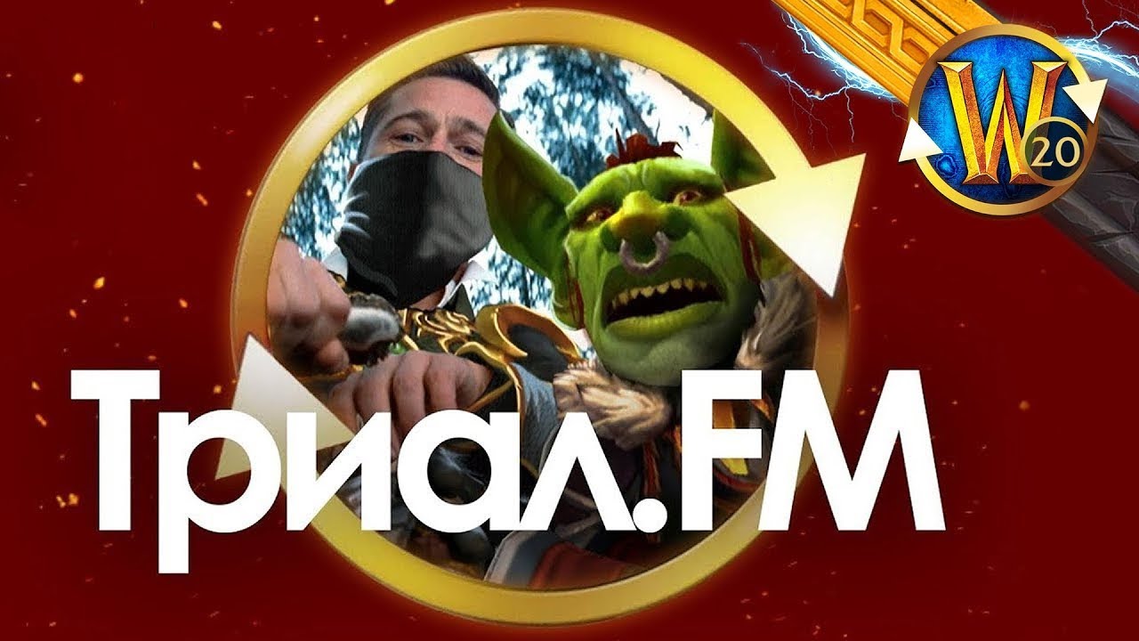 Про ивенты - трансмог, впвп и про "биф" с Виги | Триал.FM - YouTube