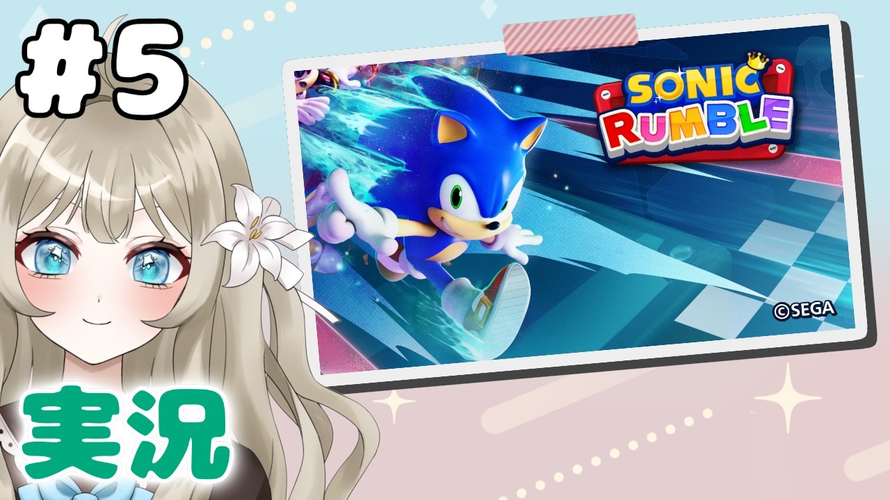 【ソニックランブル #5】NGSからラッピー参戦！【VTuber 吉見レーチェ】