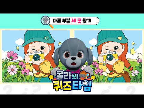 아이큐 테스트 #3 | 콜라의 퀴즈타임🔍 | <strong>QUIZ</strong> <strong>TIME</strong>