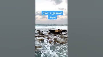 المنشاوي تلاوة خاشعة