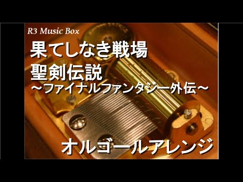 果てしなき戦場/聖剣伝説～ファイナルファンタジー外伝～【オルゴール】